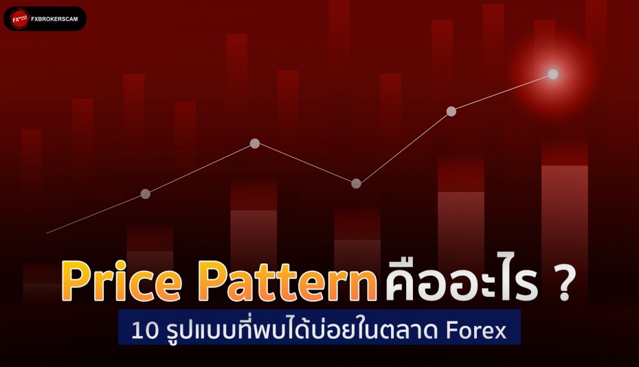 Price Pattern คืออะไร