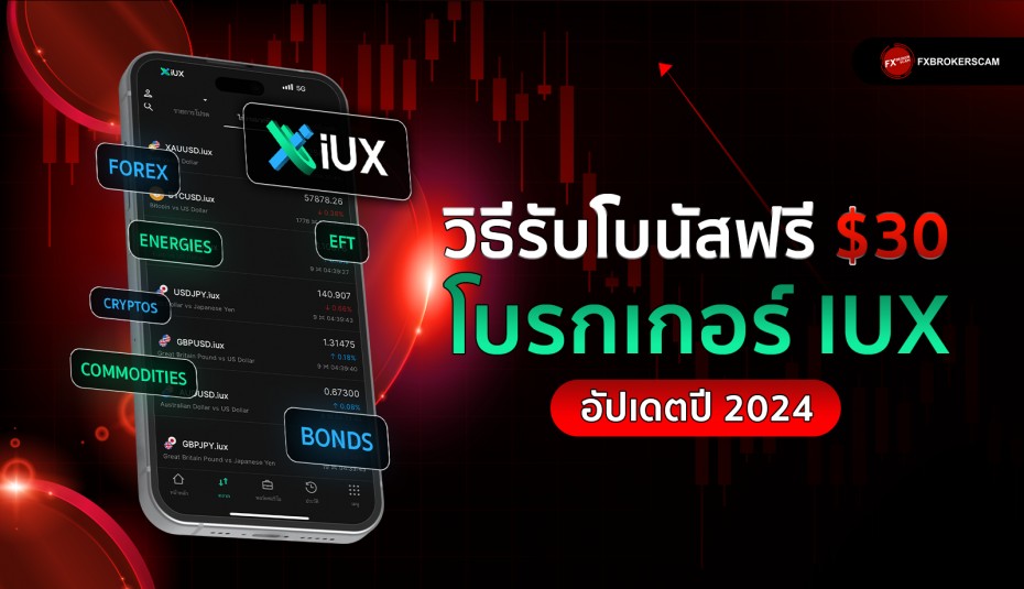 วิธีรับโบนัสฟรี $30 โบรกเกอร์ IUX อัปเดต 2024