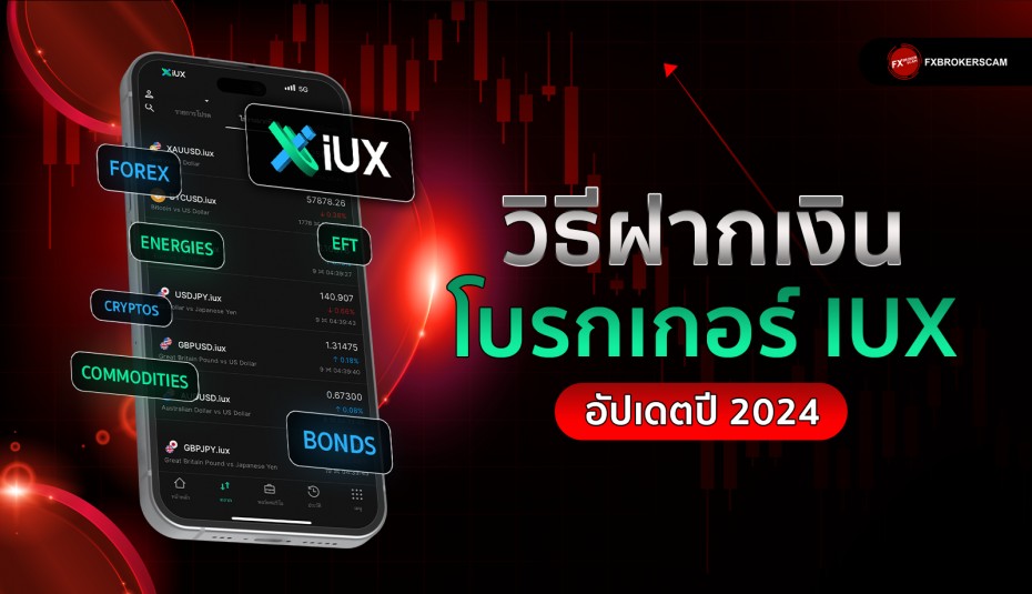 วิธีฝากเงิน โบรกเกอร์ IUX Markets ล่าสุด 2024