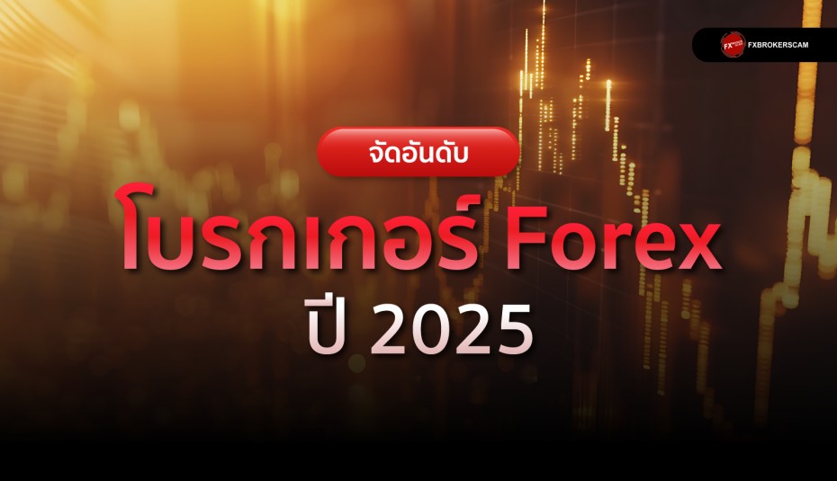 จัดอันดับโบรกเกอร์ Forex 2024