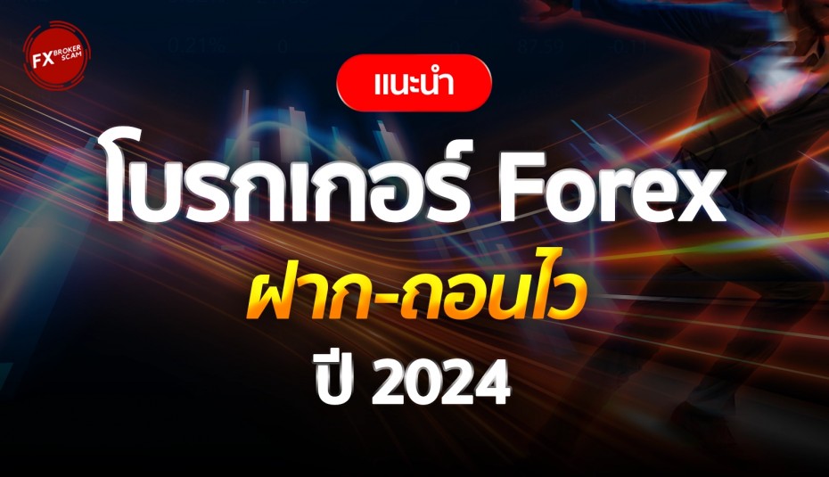 แนะนำโบรกเกอร์ Forex ฝาก-ถอนเร็วที่สุด ฉบับปี 2024