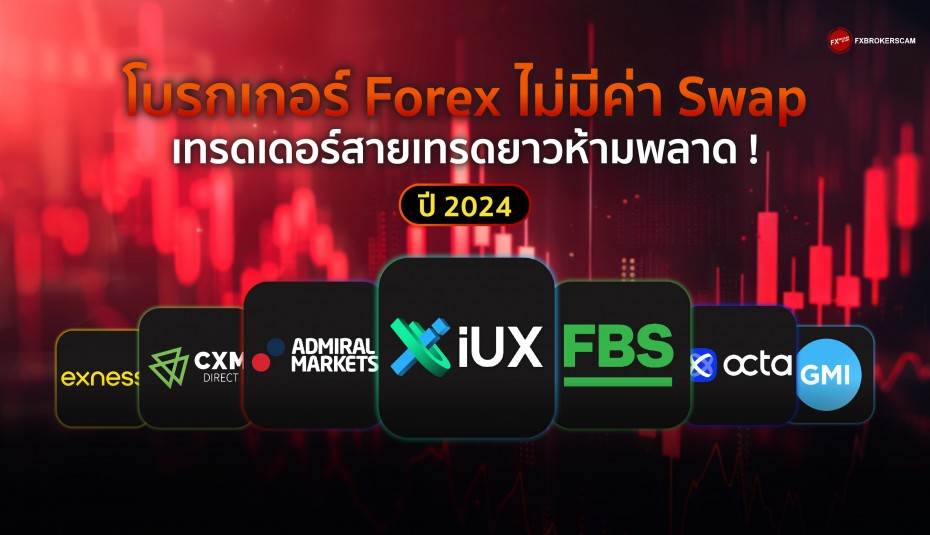  7 โบรกเกอร์ Forex ไม่มีค่า Swap (Swap Free) ปี 2024