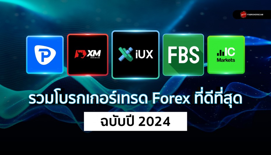 รวมโบรกเกอร์เทรด Forex ที่ดีที่สุด ฉบับ 2024