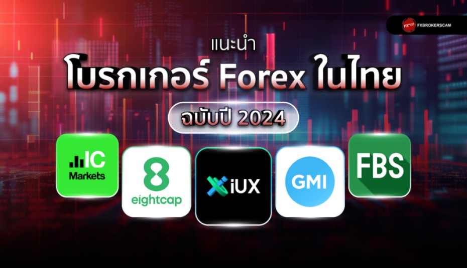 แนะนำโบรกเกอร์ Forex ในไทย ฉบับปี 2024