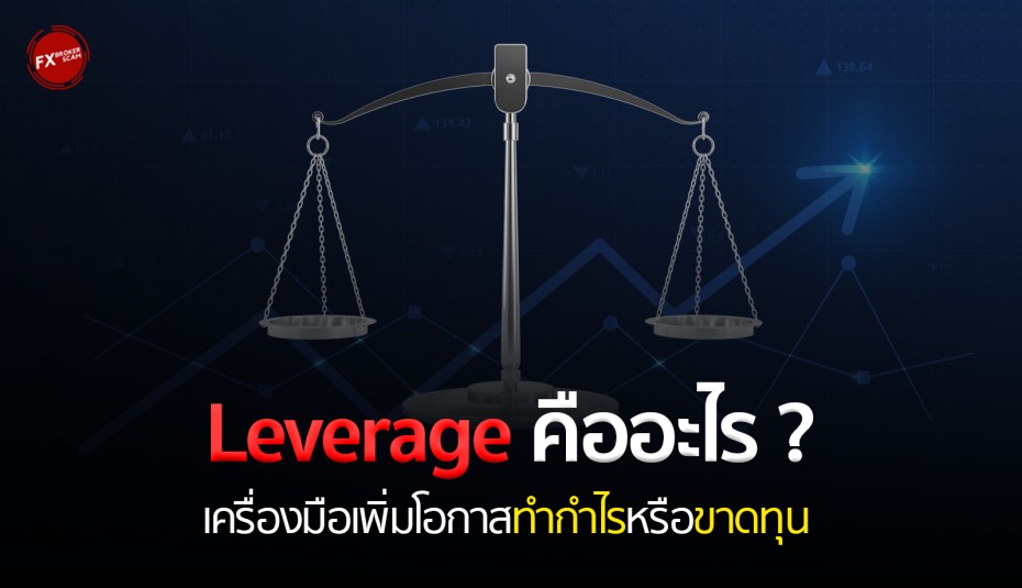 Leverage คืออะไร ? เครื่องมือเพิ่มกำไรหรือเสี่ยงขาดทุน