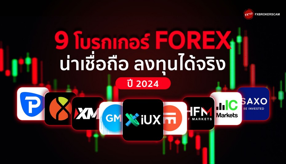 9 โบรกเกอร์เทรด Forex น่าเชื่อถือ ลงทุนได้จริง ไม่ลูกโซ่ 2024