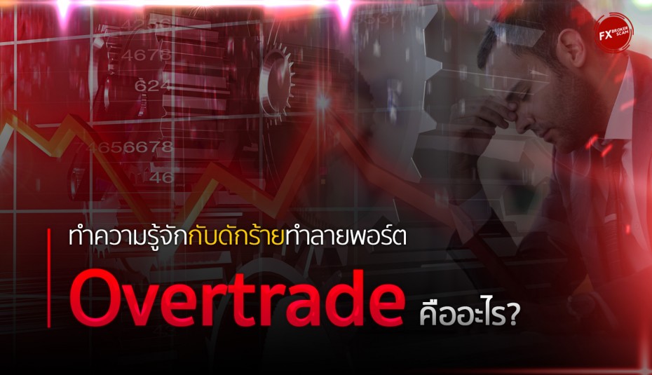 Overtrade คืออะไร?