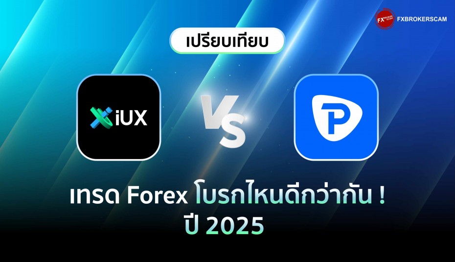 IUX VS Pepperstone เทรด Forex โบรกไหนดีกว่ากัน