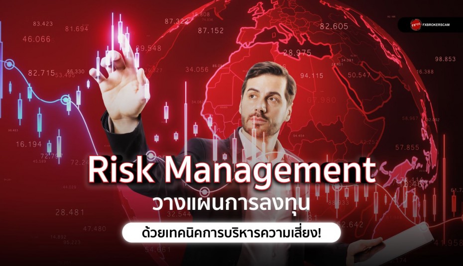 Risk Management คืออะไร