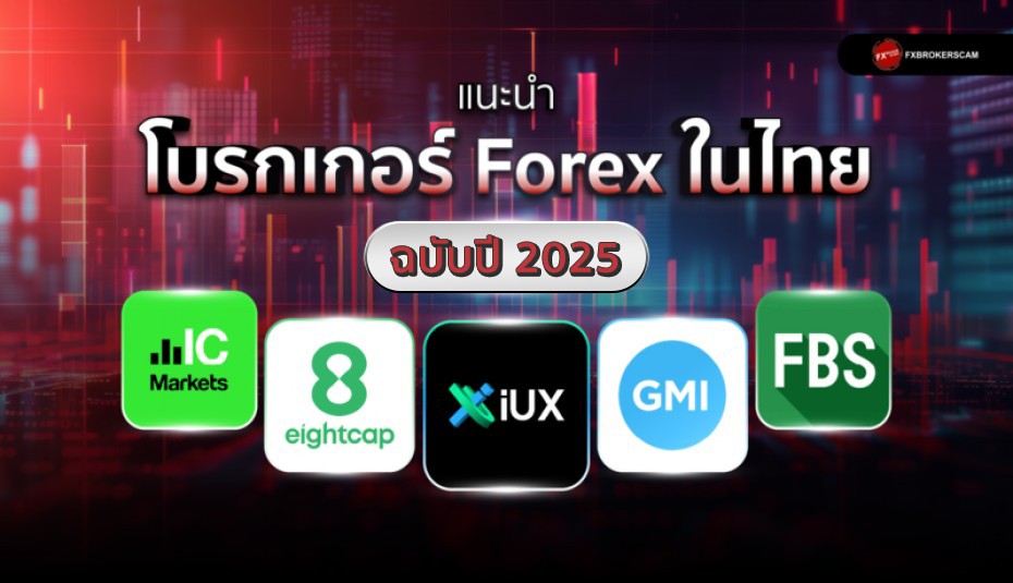 แนะนำโบรกเกอร์ Forex ในไทย