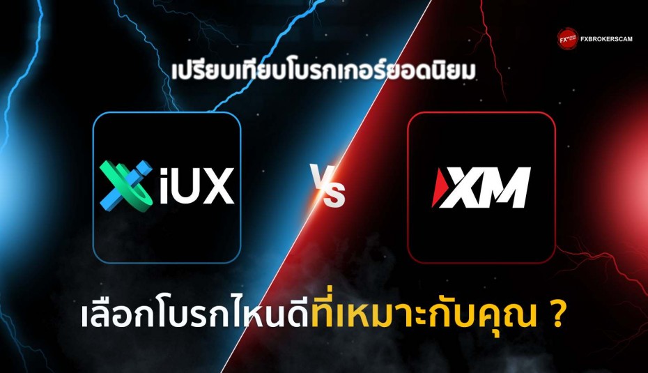 เปรียบเทียบโบรกเกอร์ยอดนิยม IUX VS XM