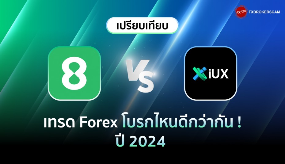 Eightcap VS IUX เทรด Forex โบรกไหนดี ? ประเด็นควรรู้ ปี 2024