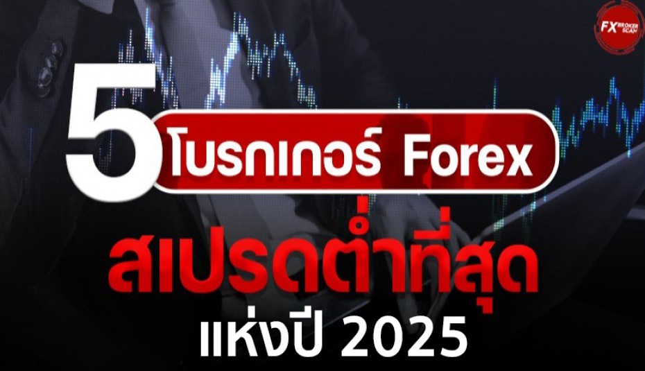 5 โบรกเกอร์ Forex สเปรดต่ำที่สุด