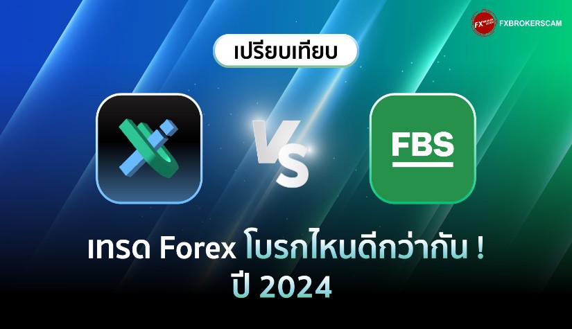 IUX VS FBS เทรด Forex โบรกไหนดีกว่ากัน ? รวมทุกเรื่องที่ควรรู้ ปี 2024