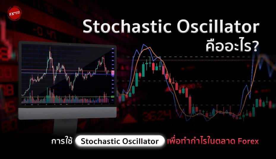 Stochastic Oscillator คืออะไร? วิธีใช้เพื่อทำกำไรใน Forex