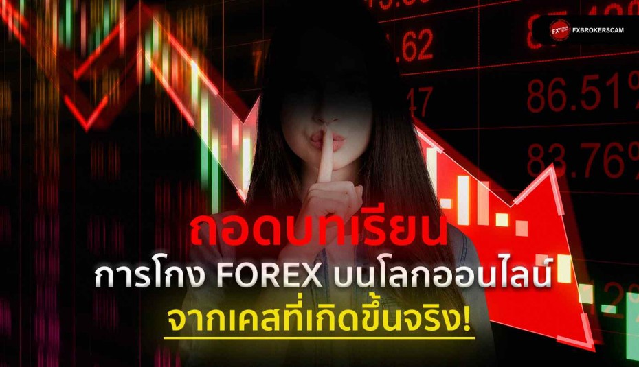 ถอดบทเรียนการโกง Forex บนโลกออนไลน์