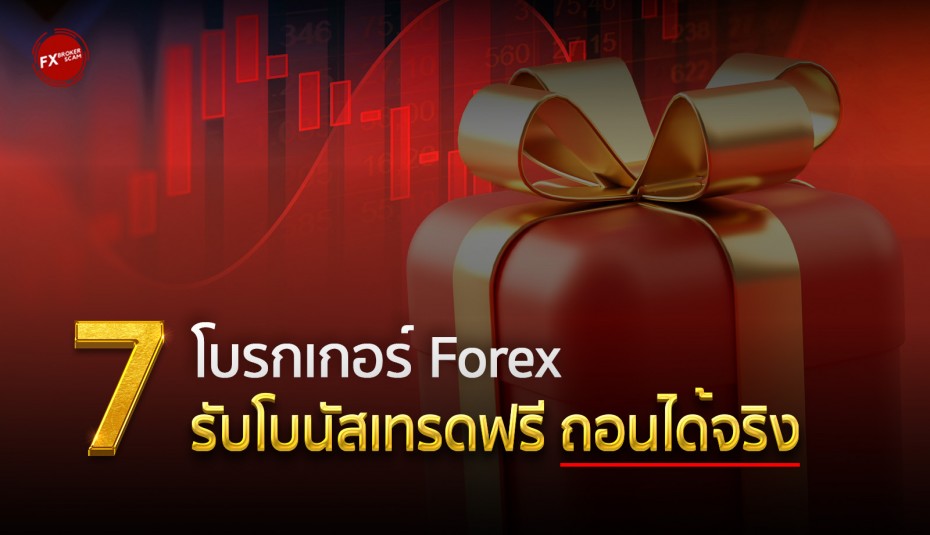 7 โบรกเกอร์ Forex รับโบนัสเทรดฟรี ถอนได้จริง ปี 2025