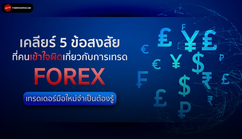 5 ข้อที่คนเข้าใจผิดเกี่ยวกับการเทรด Forex ที่เทรดเดอร์ มือใหม่จำเป็นต้องรู้!