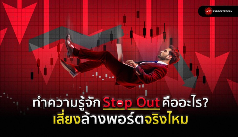 Stop Out คืออะไร?