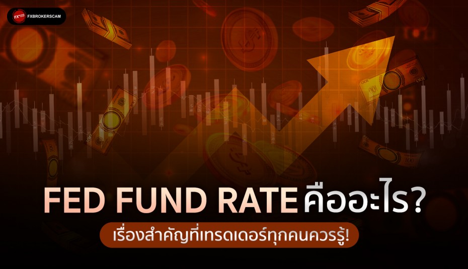 Fed Fund Rate คืออะไร