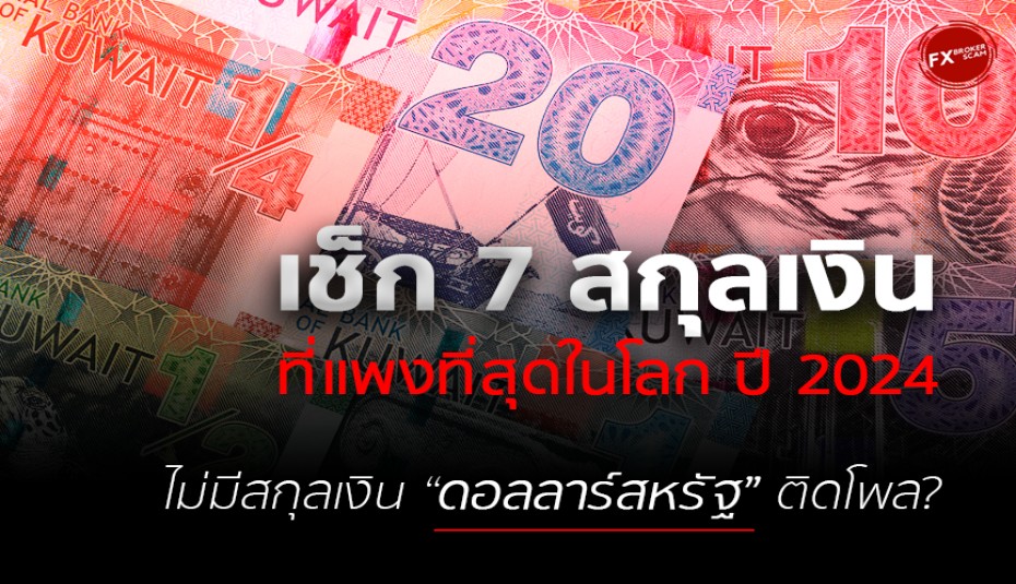 เช็ก 7 สกุลเงินที่มูลค่าสูงที่สุดในโลก