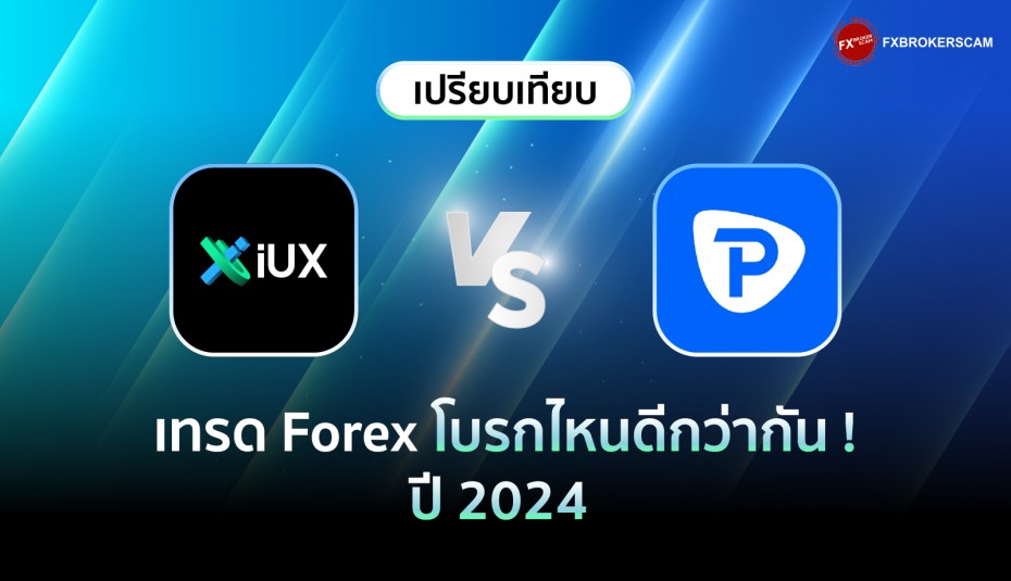 IUX VS Pepperstone เทรด Forex โบรกไหนดีกว่ากัน ? ปี 2024