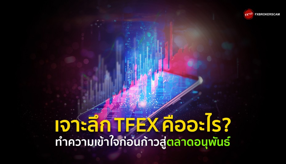 TFEX คืออะไร ทำความเข้าใจก่อนก้าวสู่ตลาดอนุพันธ์