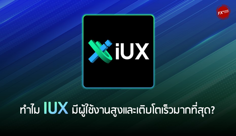 ทำไม IUX มีผู้ใช้งานสูงและเติบโตเร็ว