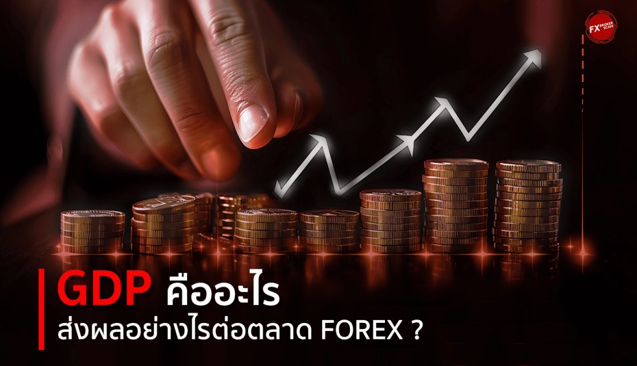 GDP คืออะไร ส่งผลอย่างไรต่อตลาด Forex