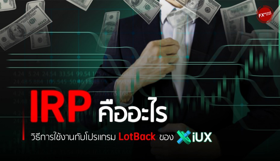 IRP คืออะไร? วิธีการใช้งานกับโปรแกรม LotBack ของ IUX