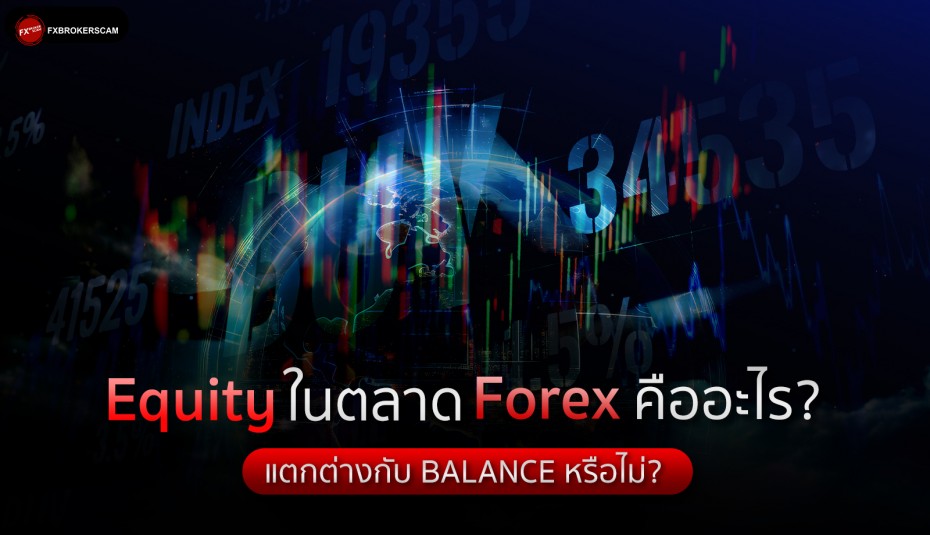 คำศัพท์การเทรด Equity คืออะไร? แตกต่างกับ Balance หรือไม่?