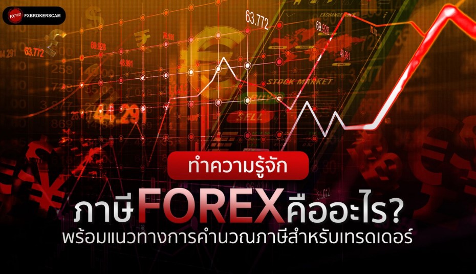 ภาษี Forex คืออะไร