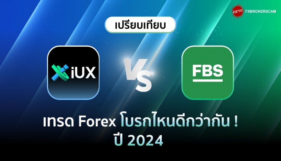 IUX VS FBS เทรด Forex โบรกไหนดี? รวมประเด็นควรรู้ ปี 2024