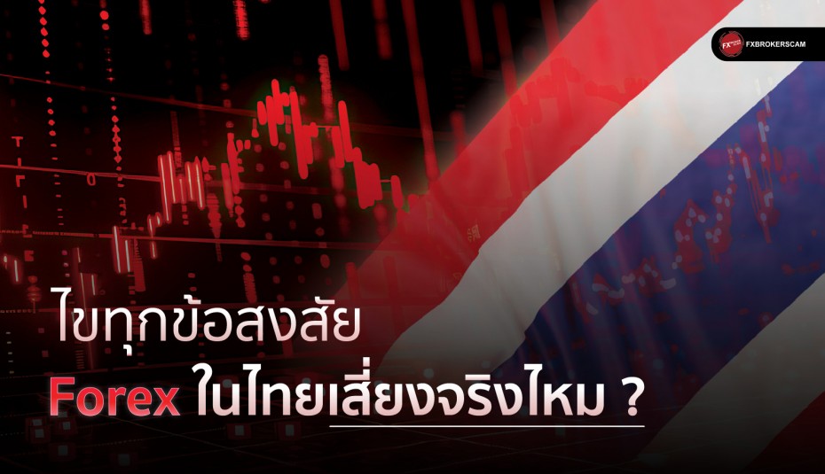 Forex ในไทยเสี่ยงจริงไหม