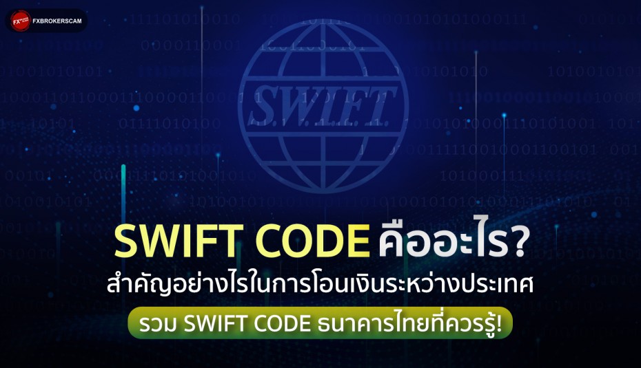 SWIFT Code คืออะไร? สำคัญอย่างไรในการโอนเงินระหว่างประเทศ