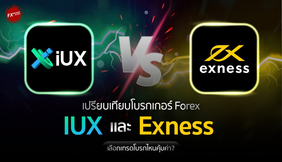 เปรียบเทียบโบรกเกอร์ IUX Vs Exness