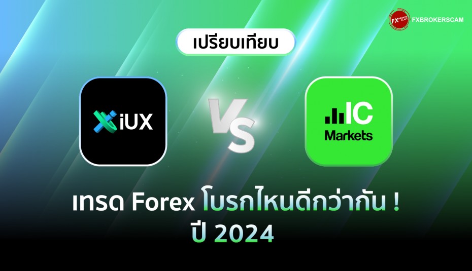 IUX VS IC Markets เทรด Forex โบรกไหนดีกว่ากัน ? รวมทุกเรื่องที่ควรรู้ ปี 2024