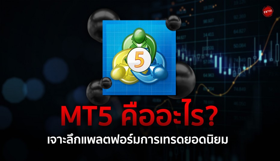 MT5 คืออะไร? เจาะลึกแพลตฟอร์มการเทรดยอดนิยม