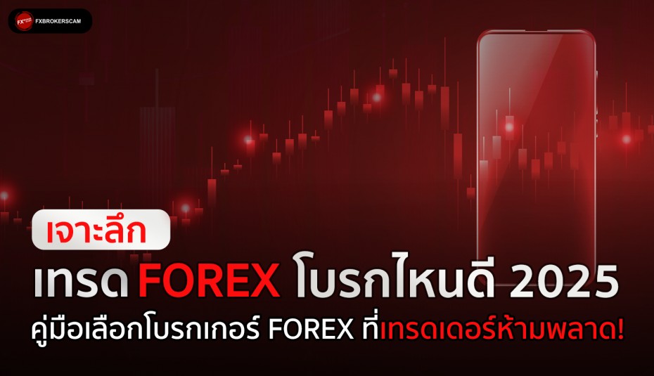 เทรด Forex โบรกไหนดี