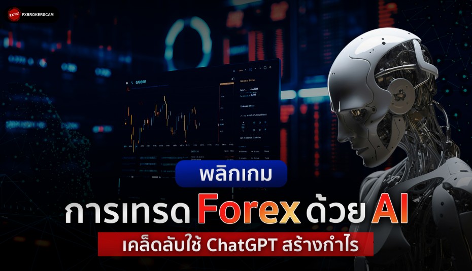 พลิกเกมการเทรด Forex ด้วย AI เคล็ดลับใช้ ChatGPT สร้างกำไร