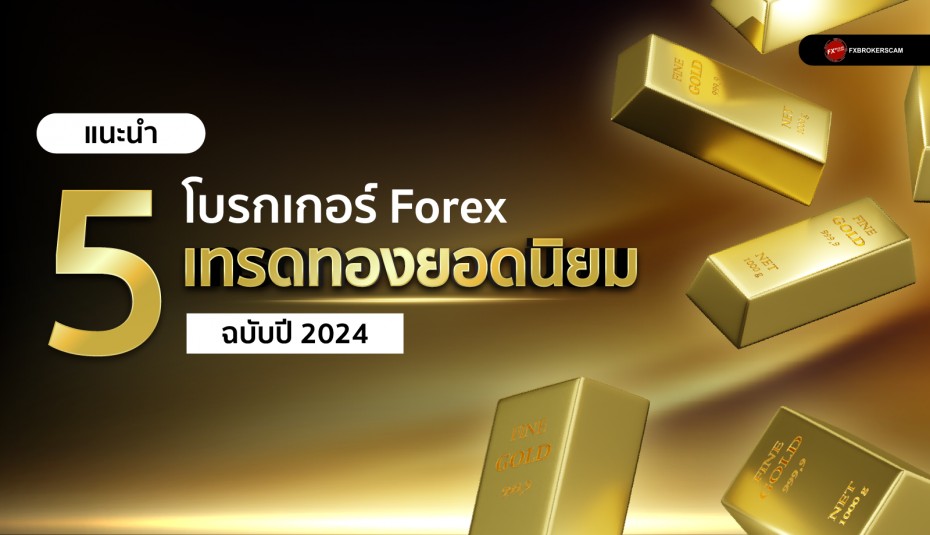 แนะนำ 5 โบรกเกอร์เทรดทองยอดนิยม ฉบับ 2024