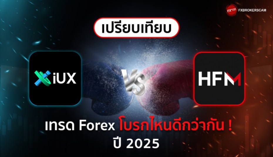 IUX Markets VS HFM เทรด Forex โบรกไหนดีกว่ากัน ปี 2024