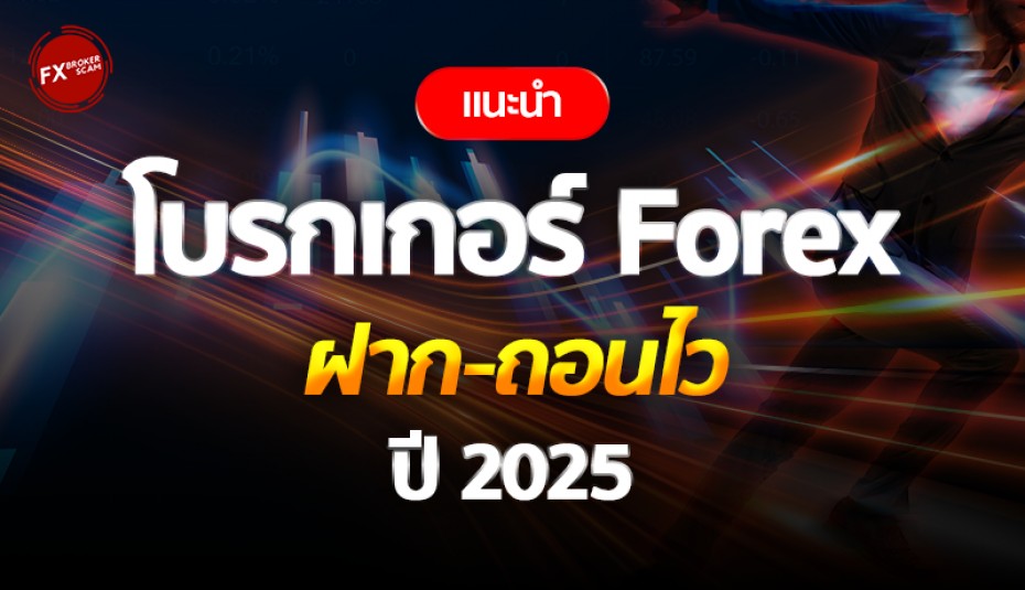 แนะนำโบรกเกอร์ Forex ฝาก-ถอนเร็วที่สุด