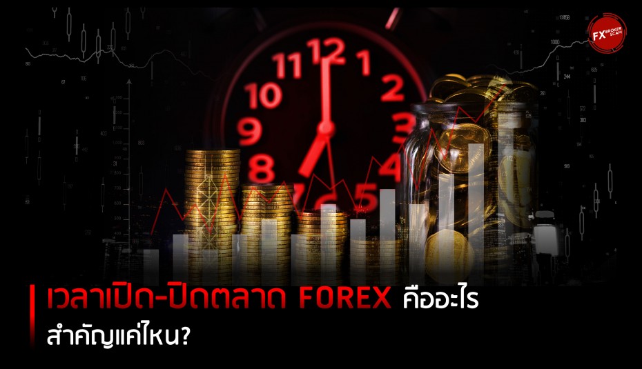 เวลาเปิด-ปิดตลาด Forex