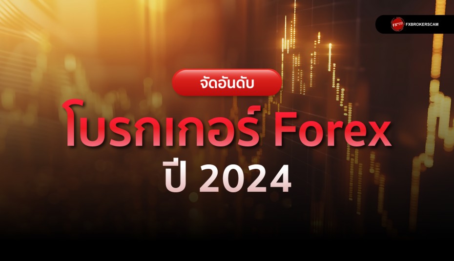 จัดอันดับโบรกเกอร์ Forex 2024