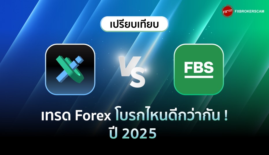 IUX VS FBS เทรด Forex โบรกไหนดี? รวมประเด็นควรรู้ ปี 2025