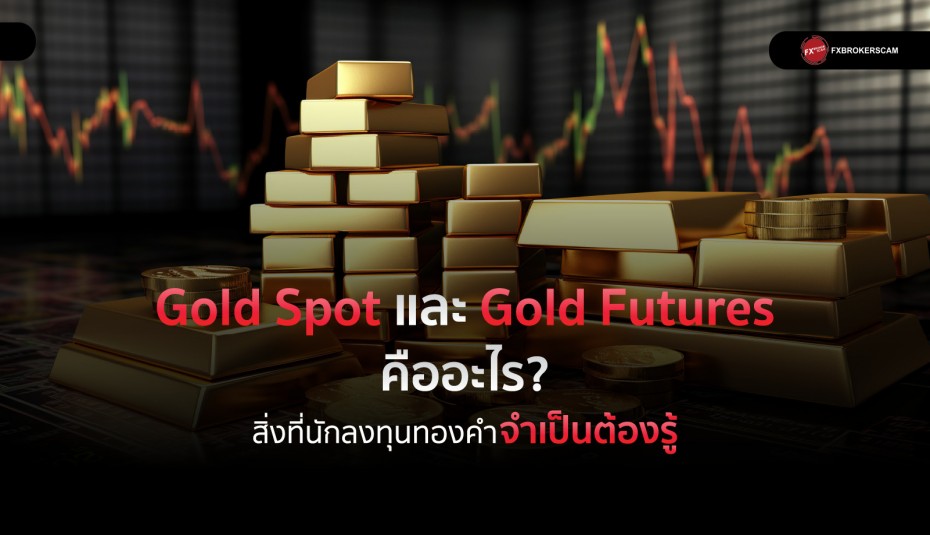 Gold Spot และ Gold Future คืออะไร