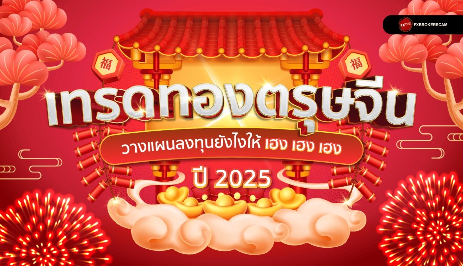 เทรดทองตรุษจีน วางแผนลงทุนยังไงให้ เฮง เฮง เฮง ปี 2025