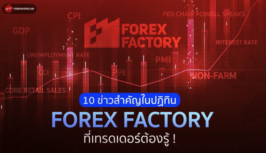 10 ข่าวสำคัญในปฏิทิน Forex Factory ที่เทรดเดอร์ต้องรู้