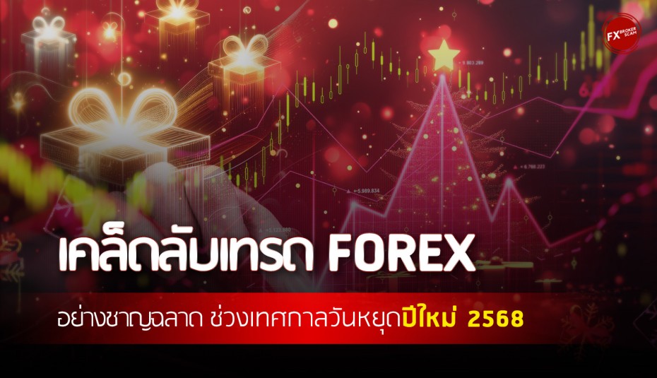 เคล็ดลับเทรด Forex อย่างชาญฉลาดในช่วงเทศกาลวันหยุดปีใหม่